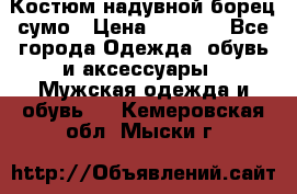 Костюм надувной борец сумо › Цена ­ 1 999 - Все города Одежда, обувь и аксессуары » Мужская одежда и обувь   . Кемеровская обл.,Мыски г.